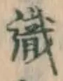 文字識
