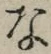 글자 な