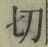 𡨸切