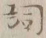 글자 詞