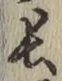 글자 長