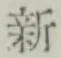 글자 新