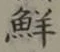 Character 鮮