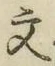 글자 文