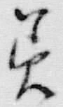 Chữ 美