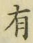 글자 有