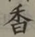 字香