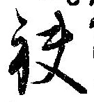 袂の位置