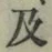 글자 及