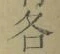 文字各