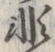 已定位非