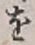 글자 を