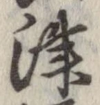 Đã định vị 津