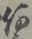 글자 何