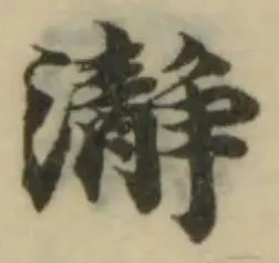 Đã định vị 瀞