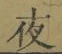 글자 夜