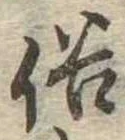 俗の位置