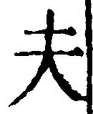 𡨸夫