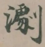 𤁴の位置