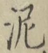 Chữ 泥