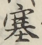 文字塞
