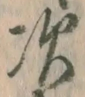 글자 次