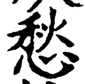 글자 愁