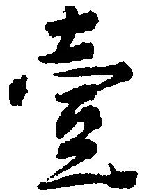㐌定位壱