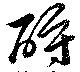 酧の位置