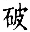 글자 破