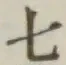 글자 七