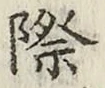 字際