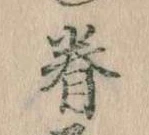 眷 위치 확인됨