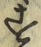 字す
