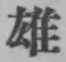 文字 雄