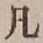 Character 凡