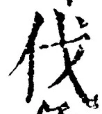 글자 伐