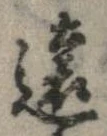 㐌定位遠