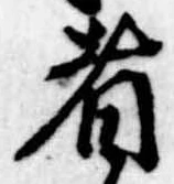者の位置