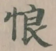 悢の位置