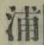 文字浦