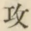 Chữ 攻