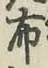 글자 布