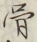 Chữ 骨