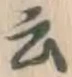 글자 云
