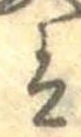 已定位𛂣