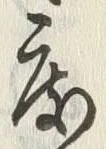 “度”字