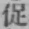 글자 促