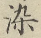 Chữ 染
