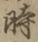字時